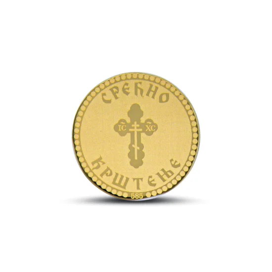 GZSK - Gravirani zlatnik sa motivom Srećno krštenje